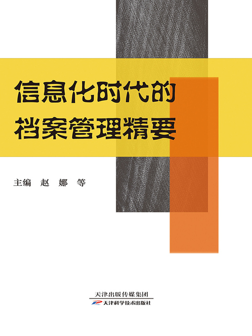 Title details for 信息化时代的档案管理精要 by 赵娜 - Available